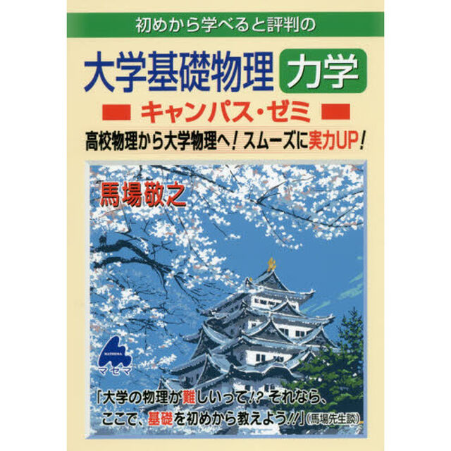 初めから学べると評判の大学基礎物理力学キャンパス・ゼミ　高校物理から大学物理へ！スムーズに実力ＵＰ！