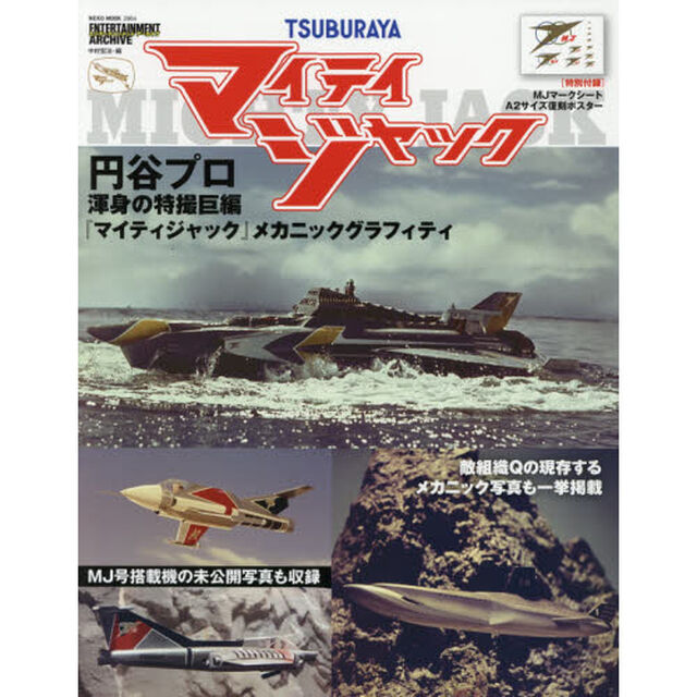 ＴＳＵＢＵＲＡＹＡマイティジャック　円谷プロ渾身の特撮巨編『マイティジャック』メカニックグラフィティ