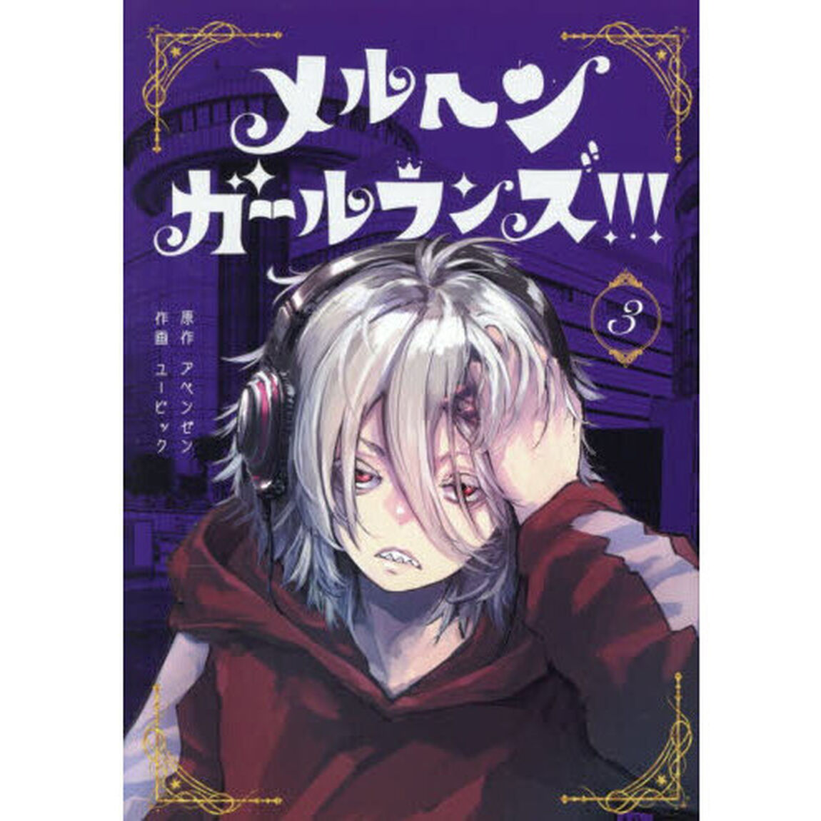メルヘン・ガール・ランズ！！！　３