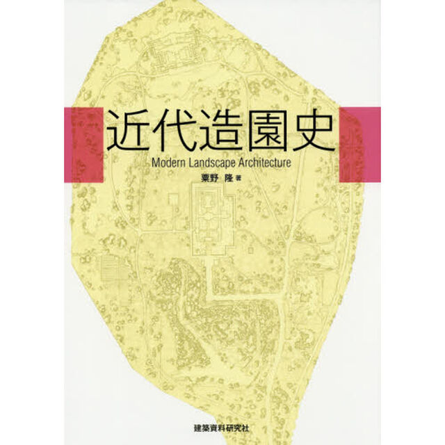 近代造園史