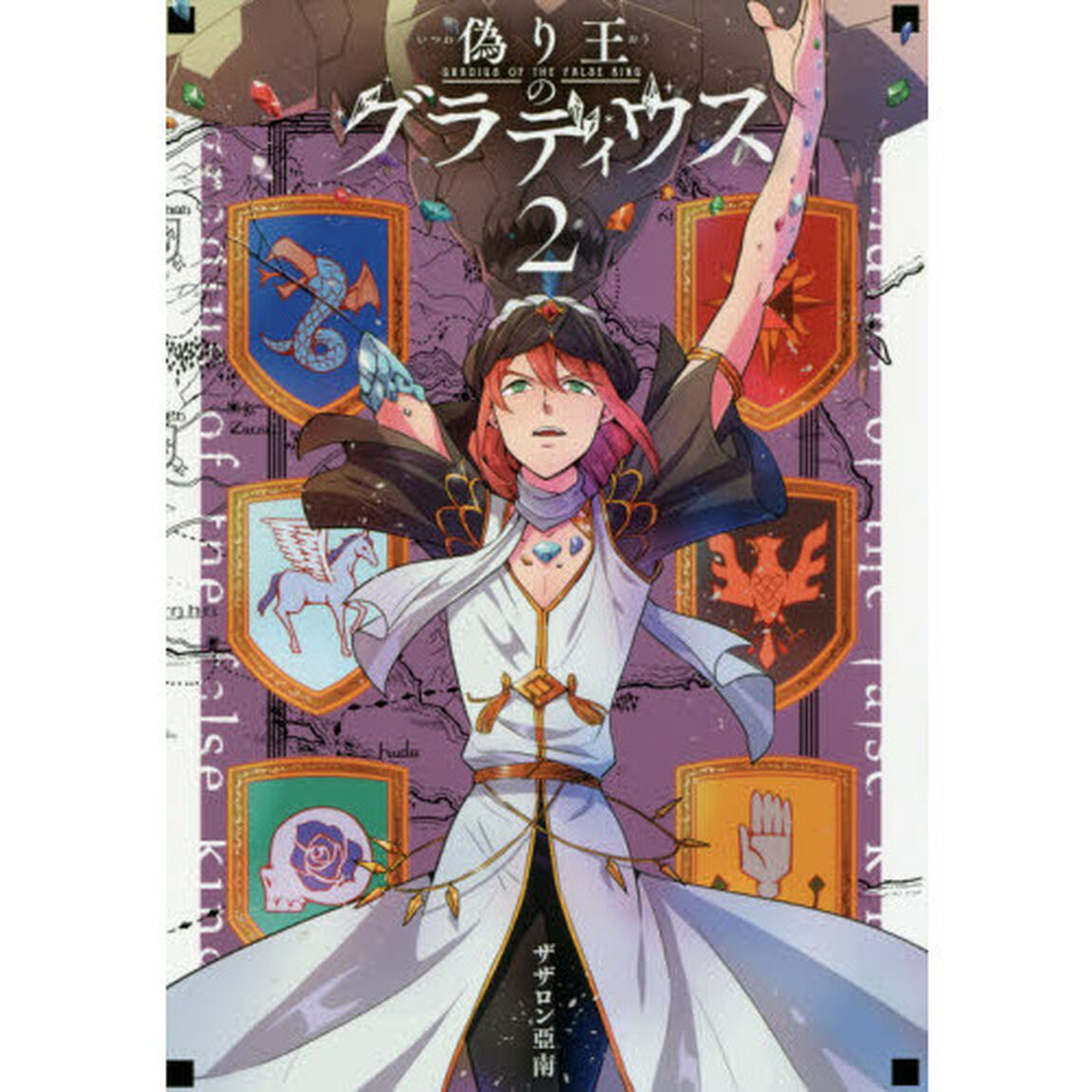偽り王のグラディウス　　　２