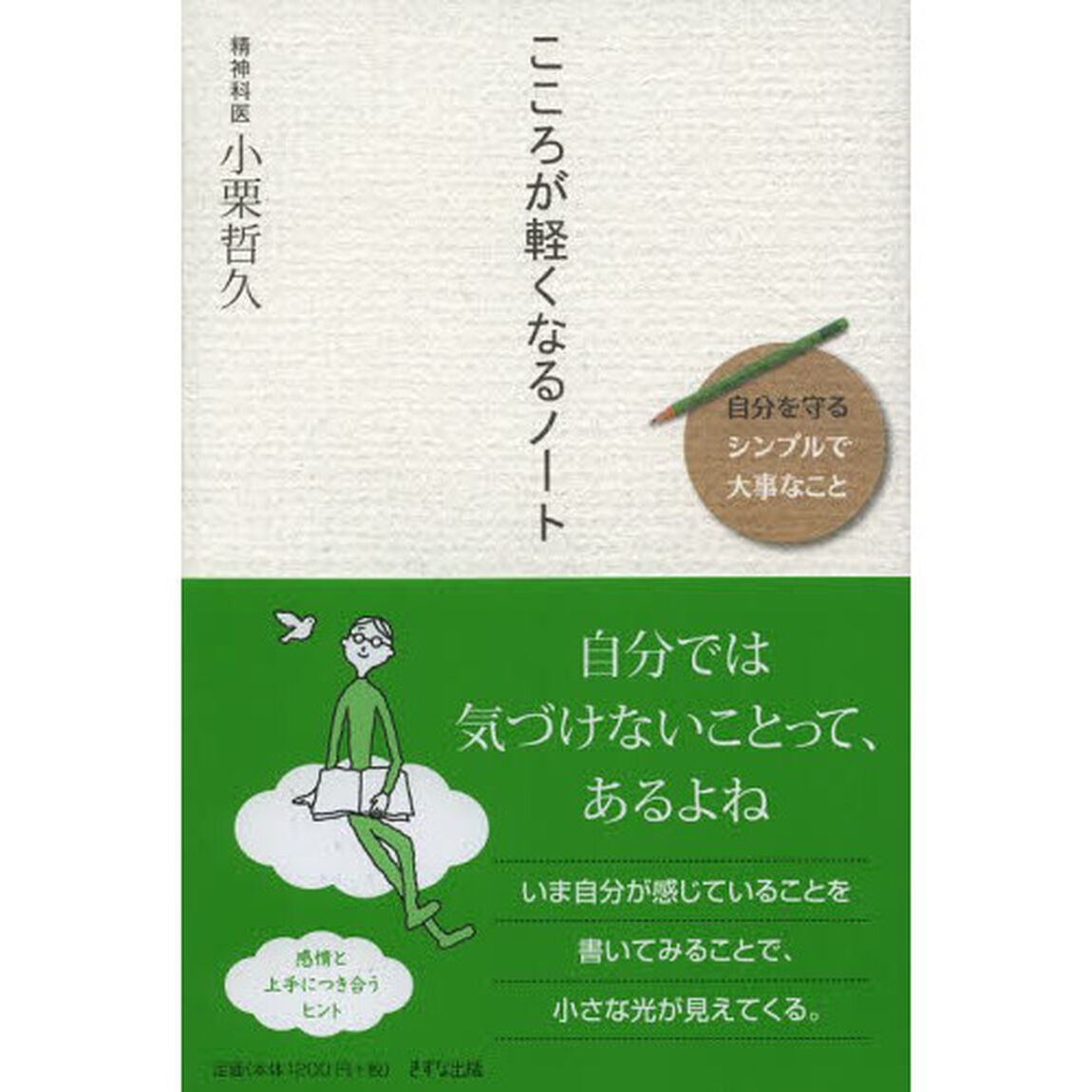 こころが軽くなるノート　自分を守る〈シンプルで大事なこと〉