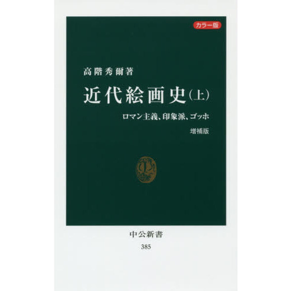 近代絵画史　カラー版　上「増補版」「ロマン主義、印象派、ゴッホ」