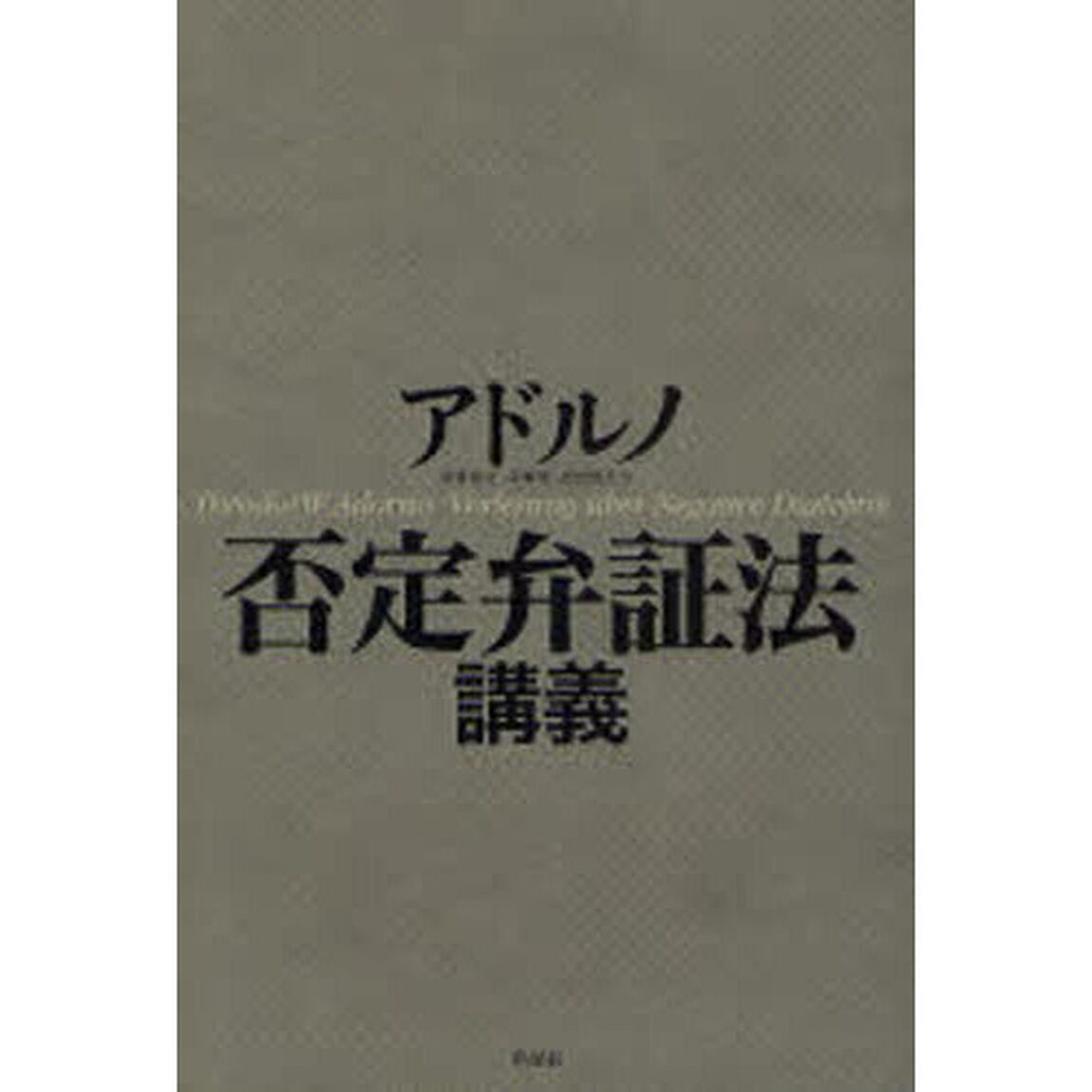 否定弁証法講義