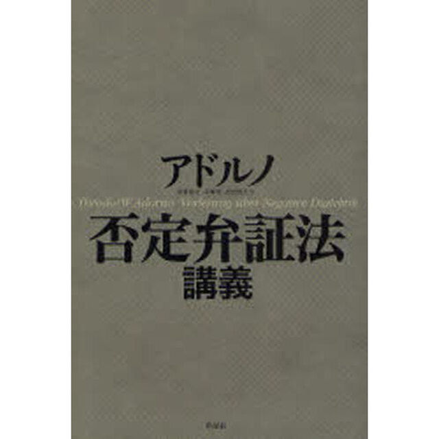 否定弁証法講義