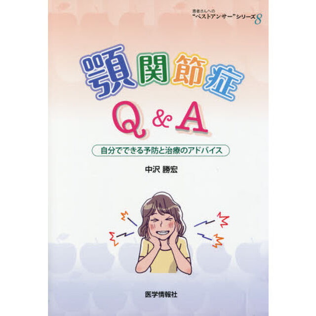 顎関節症Ｑ＆Ａ　自分でできる予防と治療のアドバイス