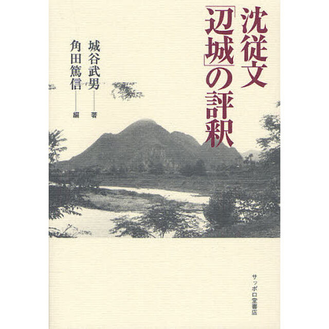沈従文「辺城」の評釈