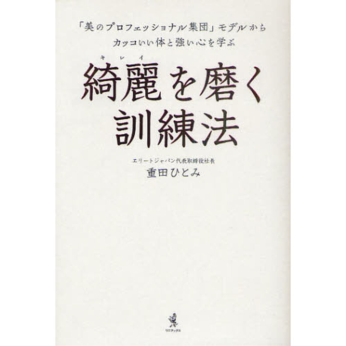 綺麗を磨く訓練法　「美のプロフェッショナル集団」モデルからカッコいい体と強い心を学ぶ