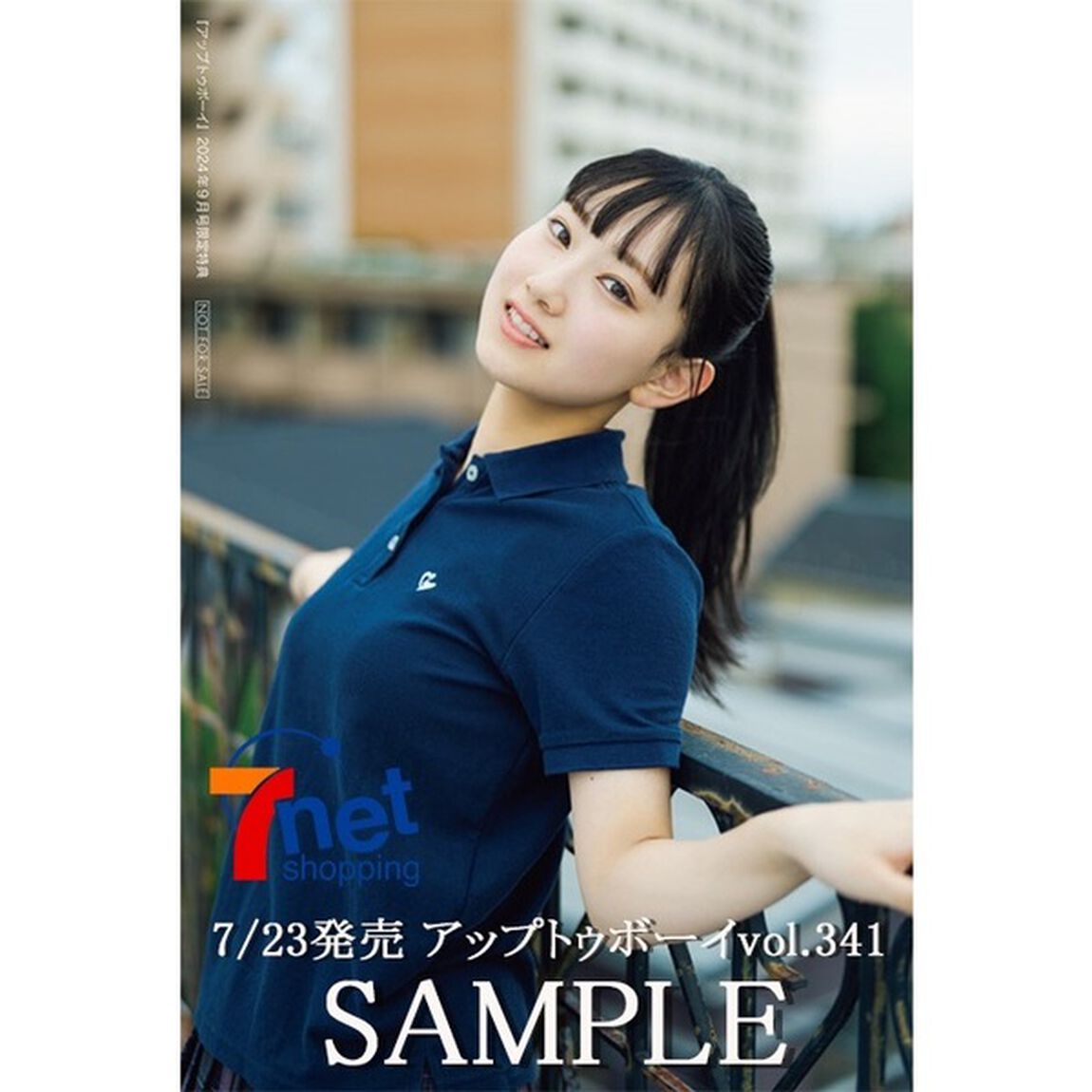 アップトゥボーイ 2024年9月号【セブンネット限定特典：徳永 羚海(AKB48) ポストカード 1枚付き】