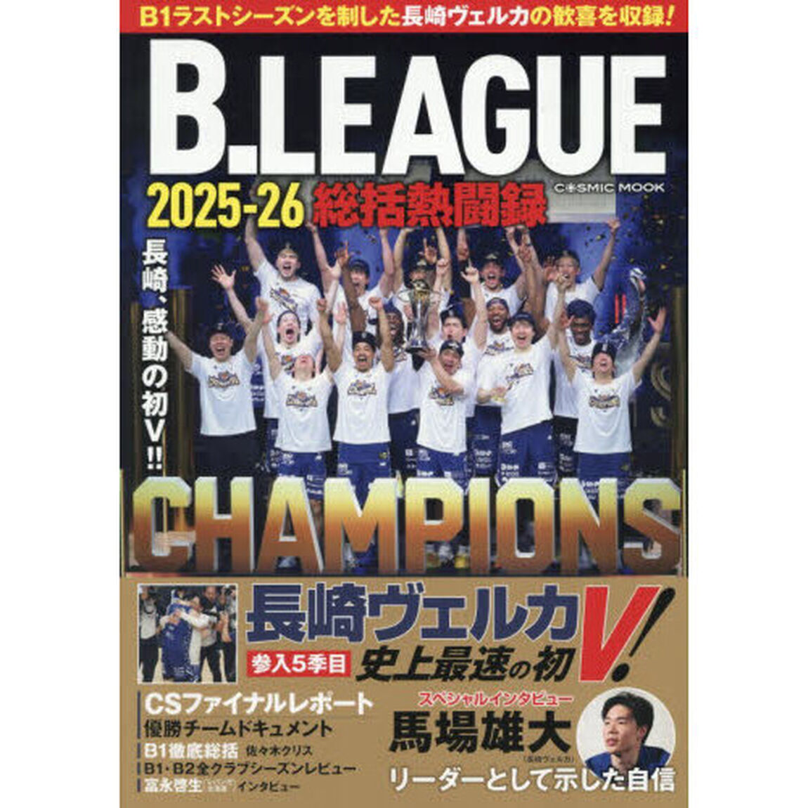 Ｂ．ＬＥＡＧＵＥ２０２５－２６総括熱闘録