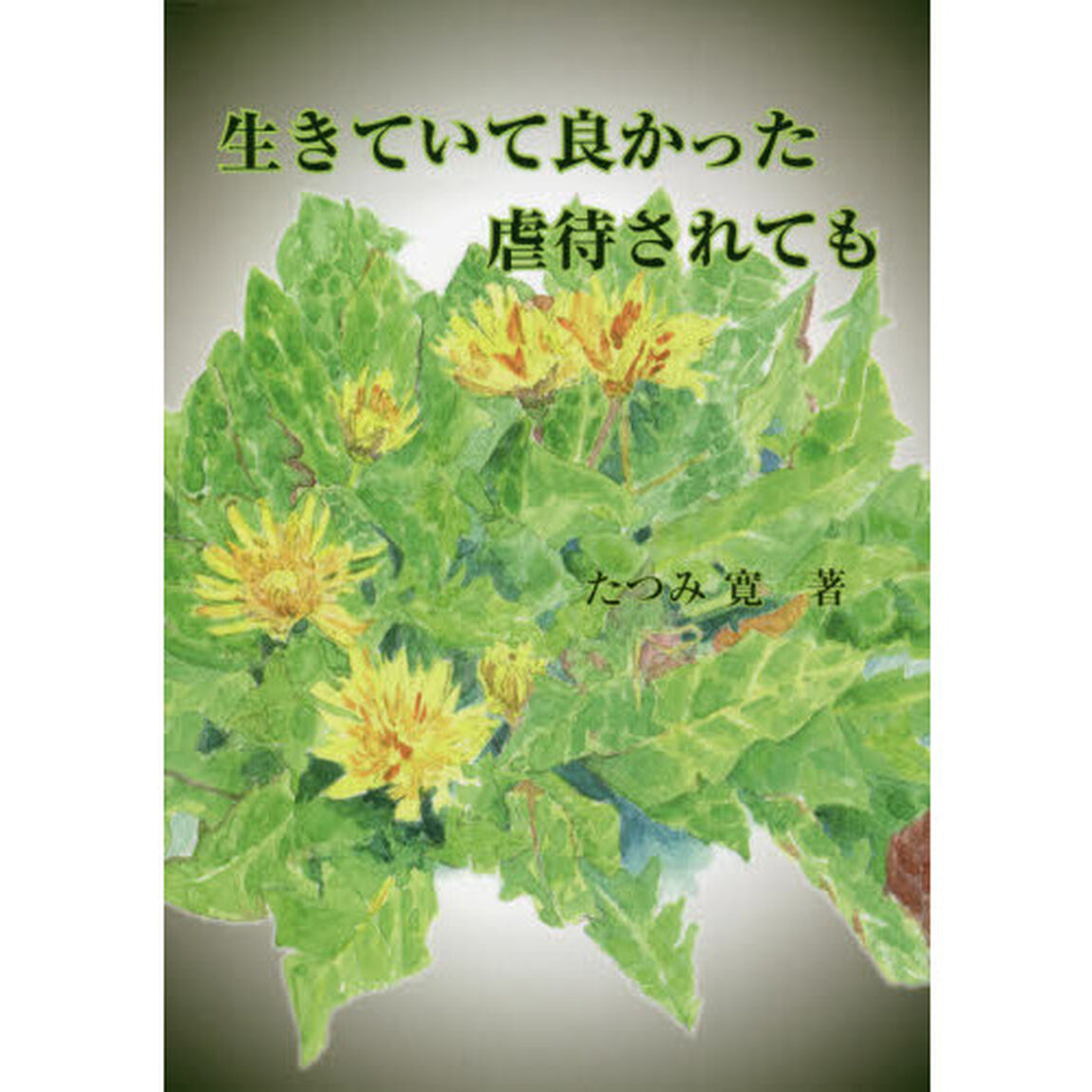 生きていて良かった虐待されても