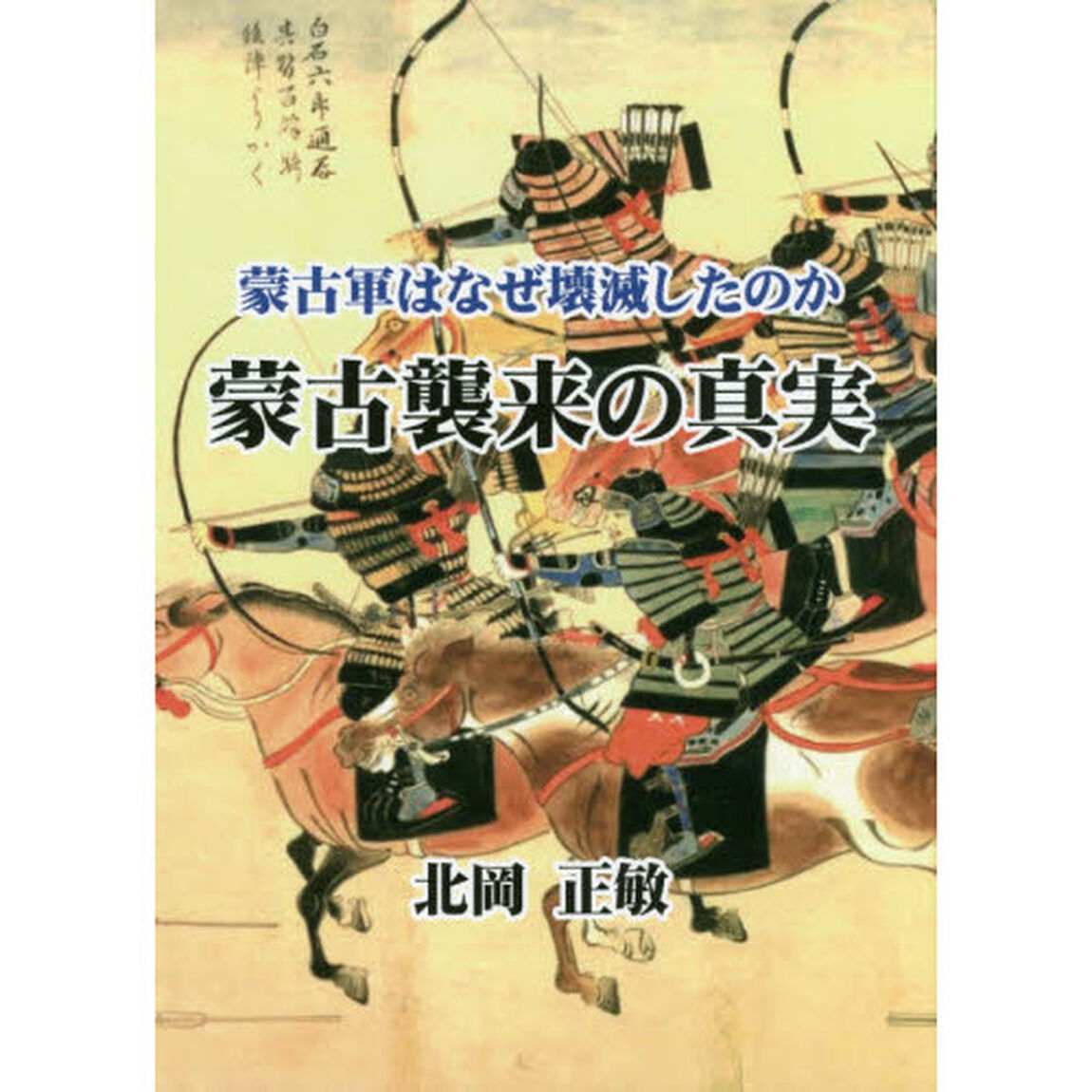 蒙古襲来の真実　蒙古軍はなぜ壊滅したのか