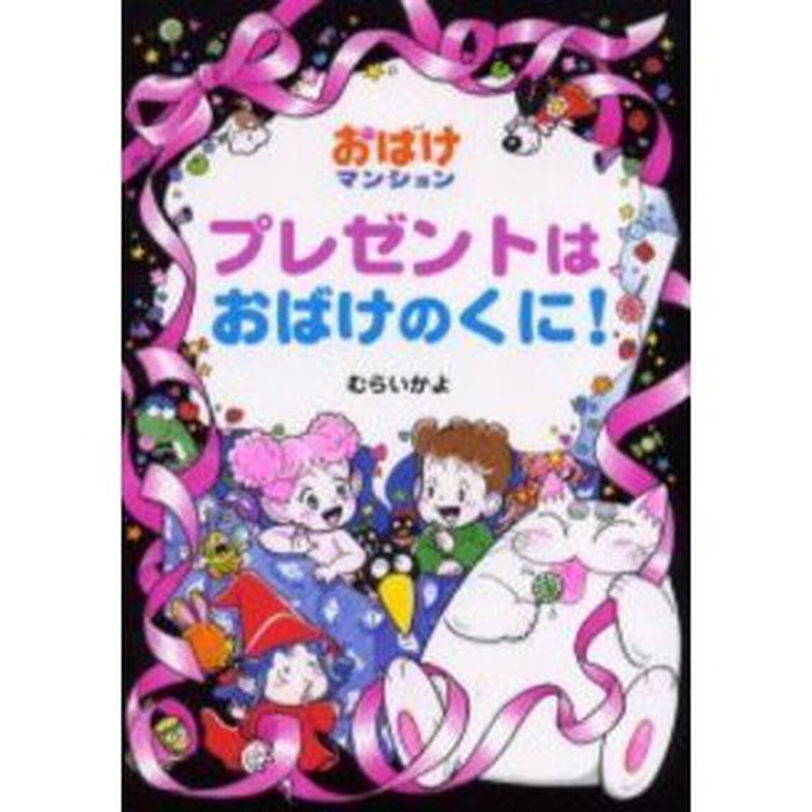 プレゼントはおばけのくに！