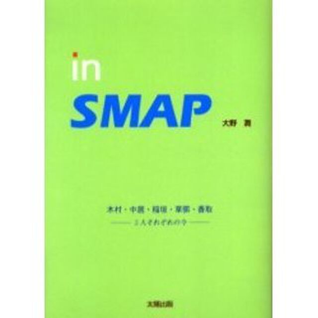 Ｉｎ　ＳＭＡＰ　５人それぞれの今　木村・中居・稲垣・草【ナギ】・香取