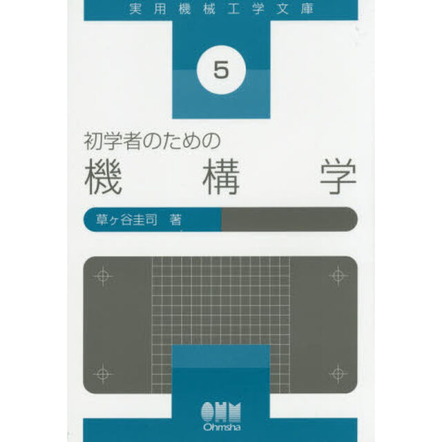 初学者のための機構学