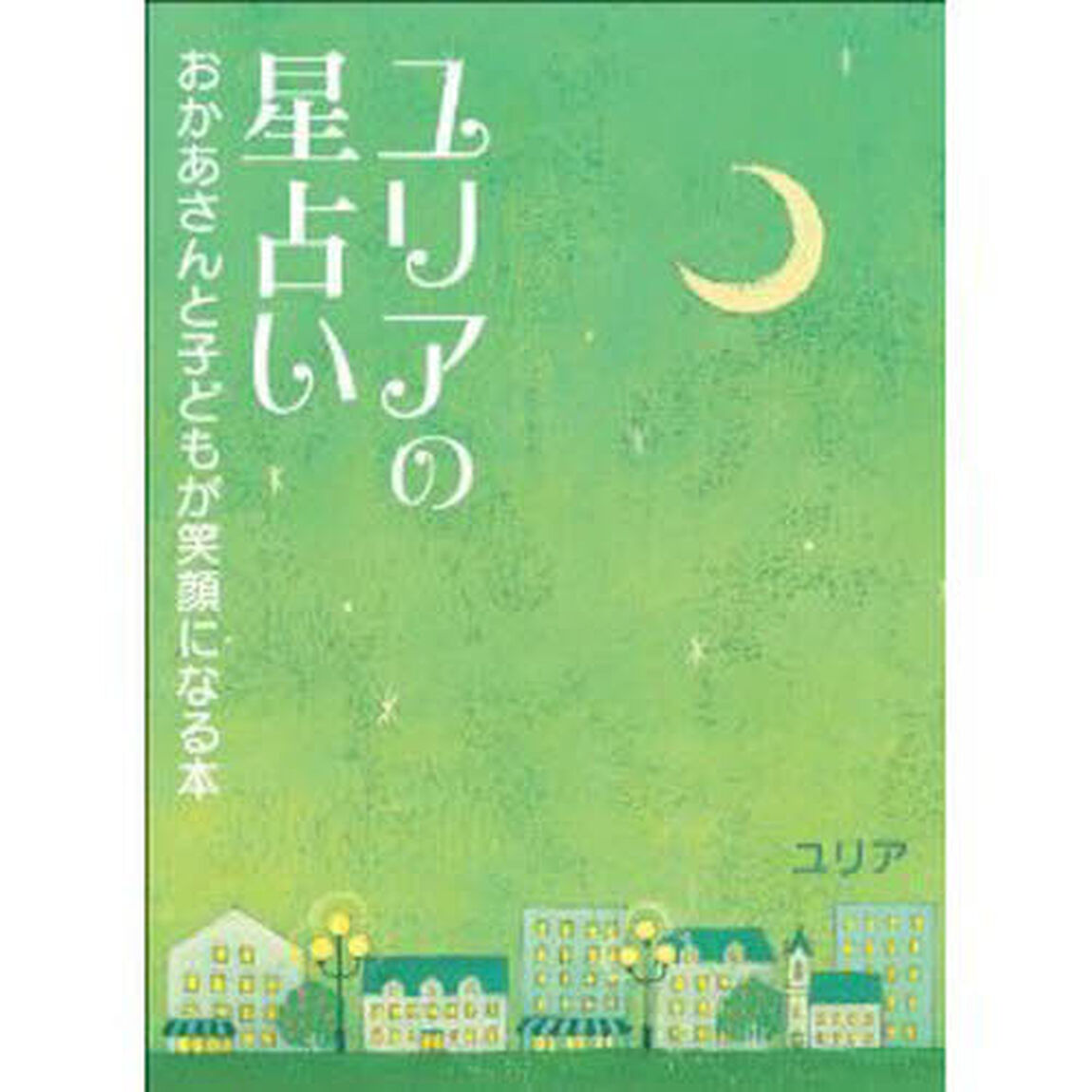 ユリアの星占い〜おかあさんと子どもが笑顔
