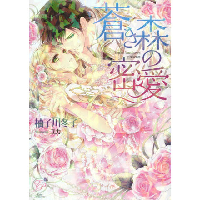 蒼き森の密愛