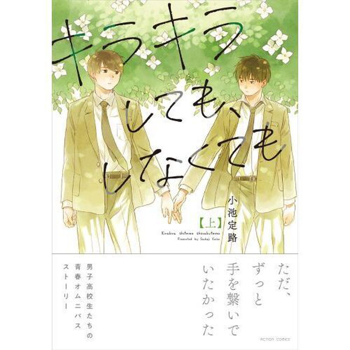キラキラしても、しなくても　上