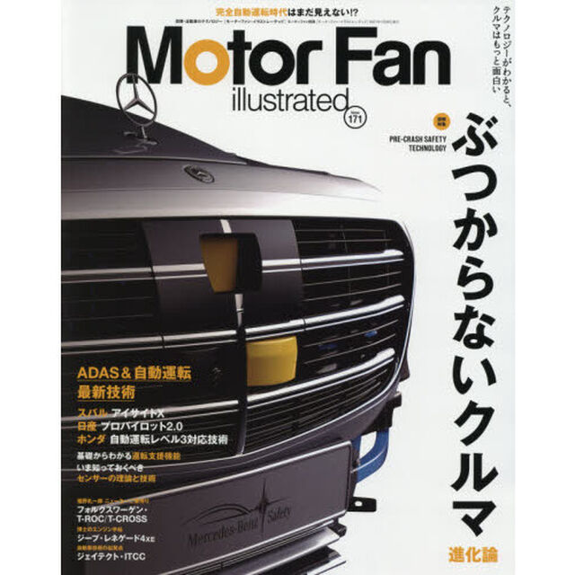 モーターファン・イラストレーテッド　図解・自動車のテクノロジー　Ｖｏｌｕｍｅ１７１「特集ぶつからないクルマ進化論」