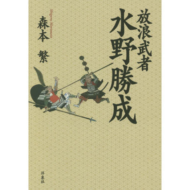 放浪武者水野勝成