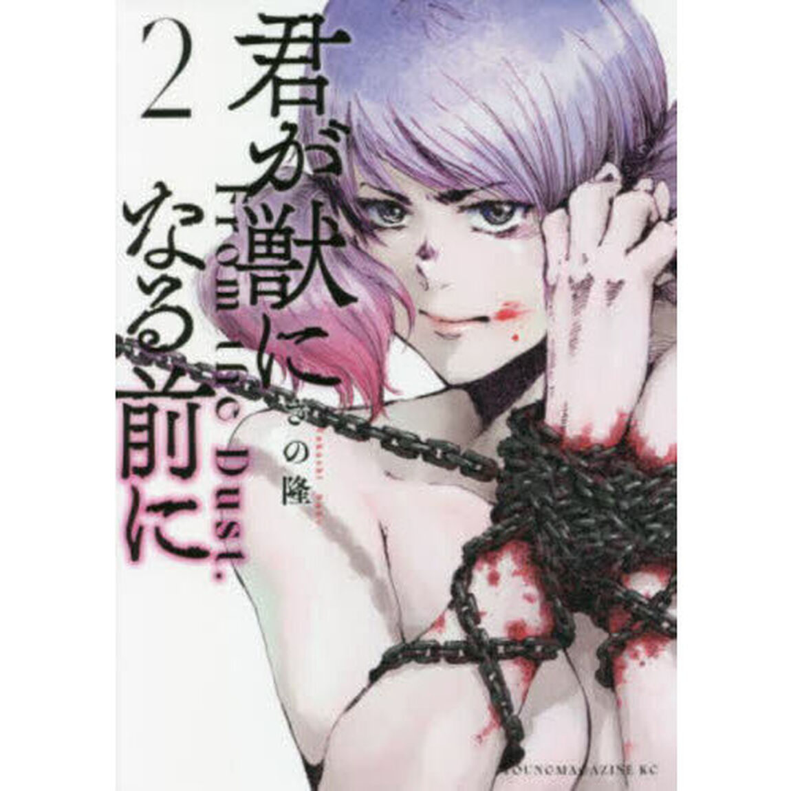 君が獣になる前に　Ｆｒｏｍ　ｔｈｅ　Ｄｕｓｔ．　２