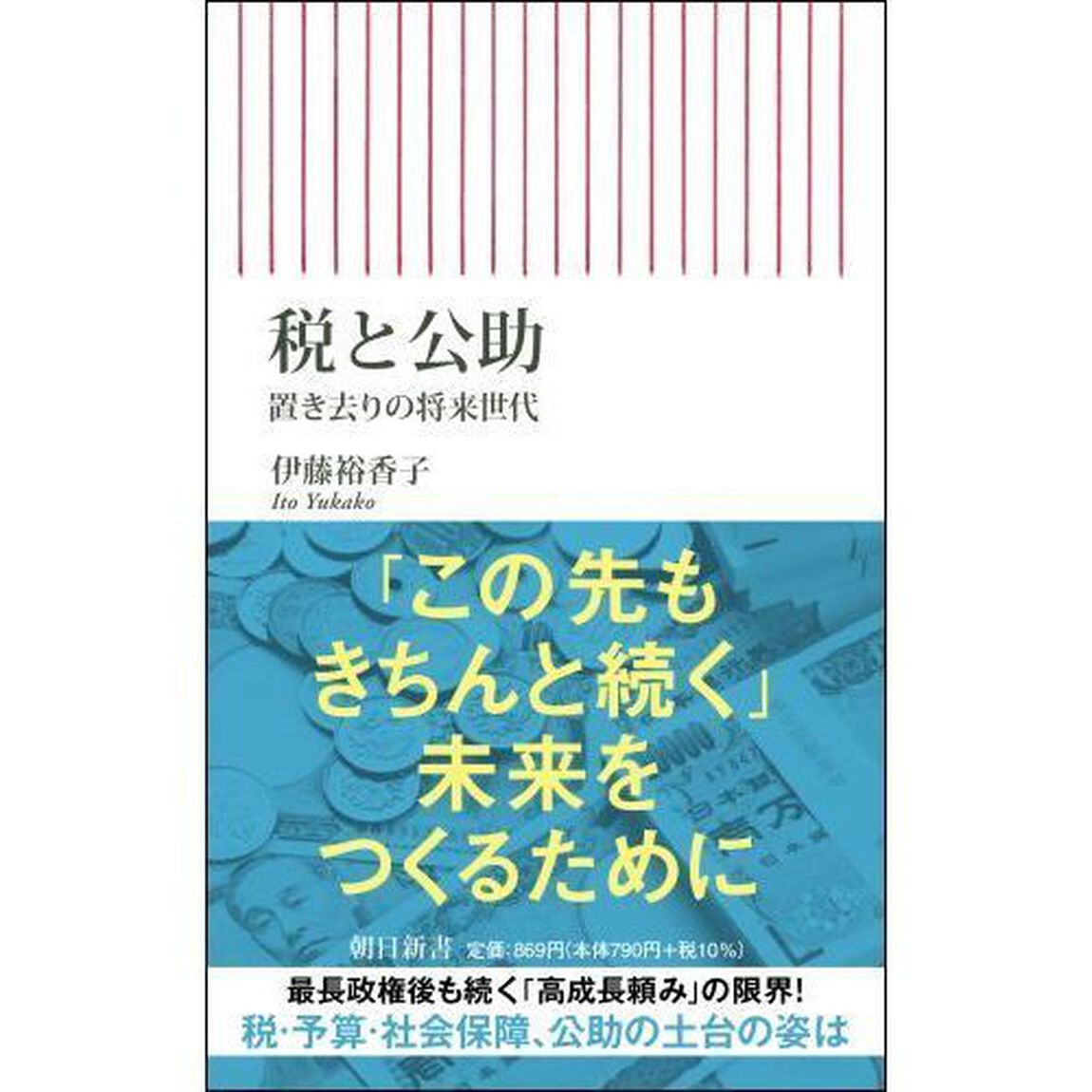 税と公助　置き去りの将来世代