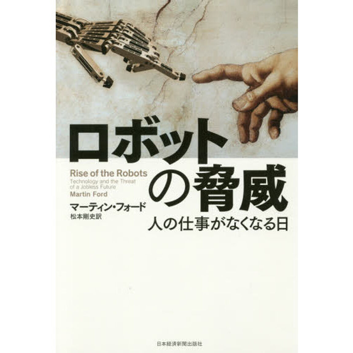 ロボットの脅威　人の仕事がなくなる日