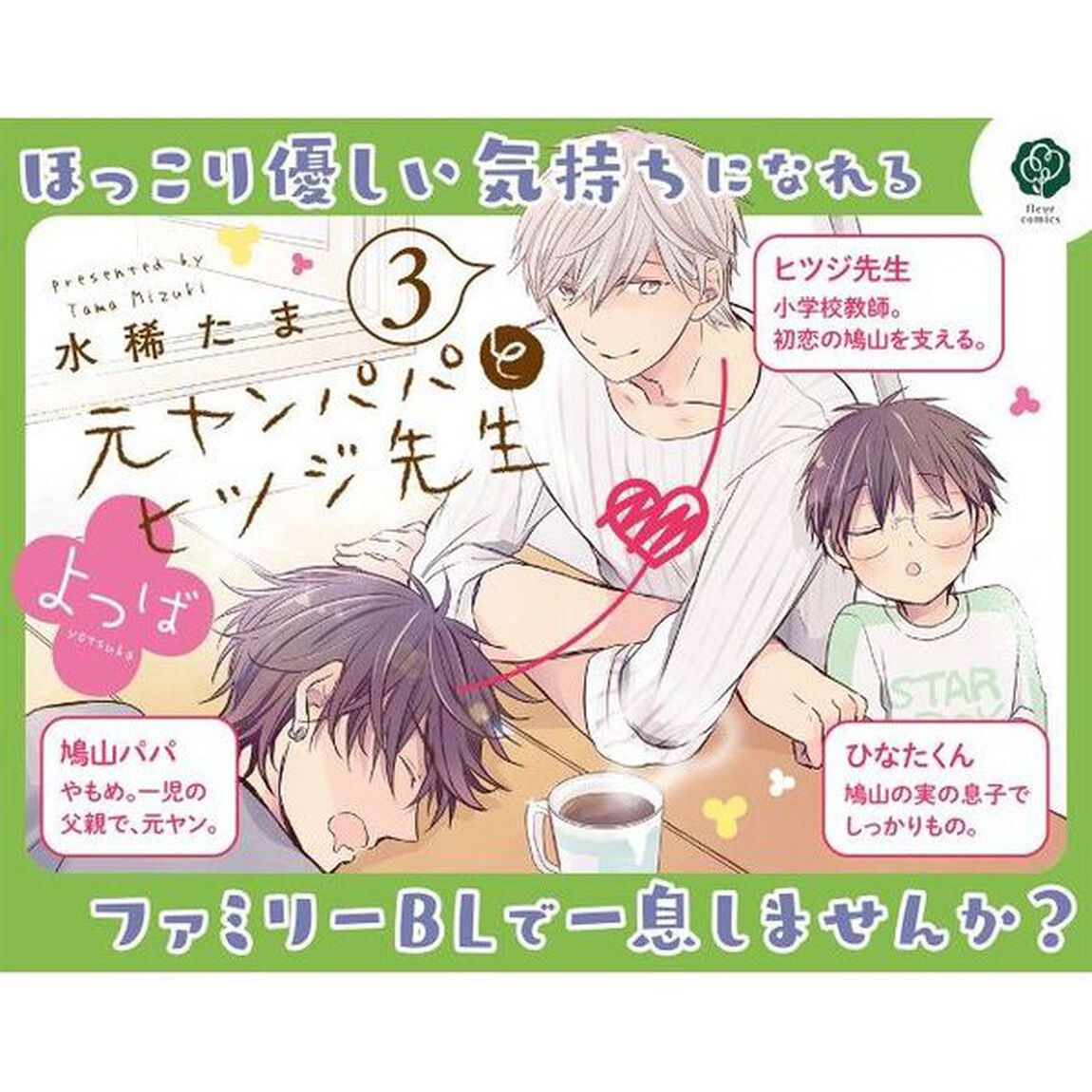 元ヤンパパとヒツジ先生よつば　３