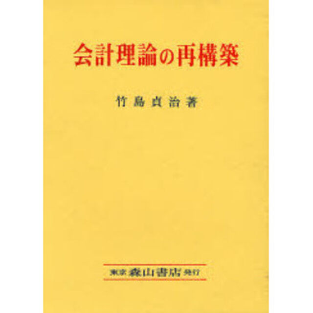 会計理論の再構築　事象アプローチの学説史的再評価