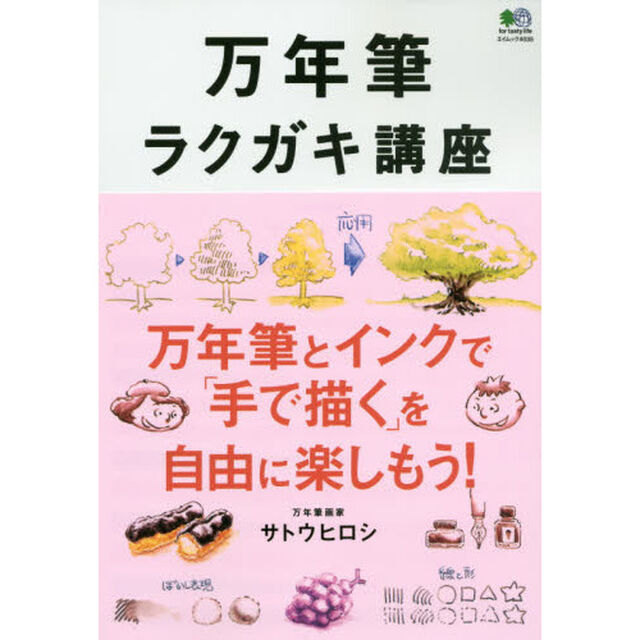 万年筆ラクガキ講座