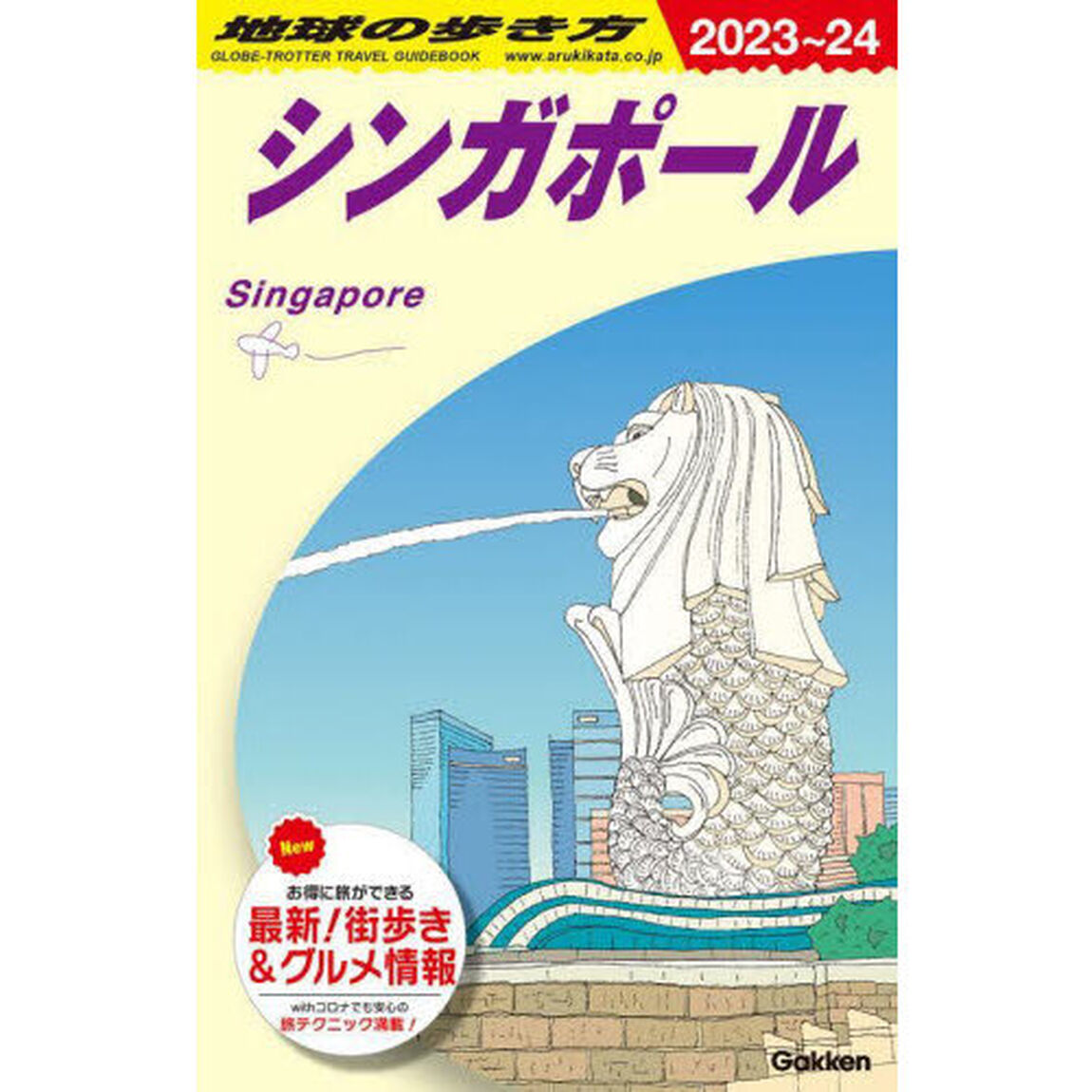 地球の歩き方　Ｄ２０「２０２３〜２０２４年版」「シンガポール」