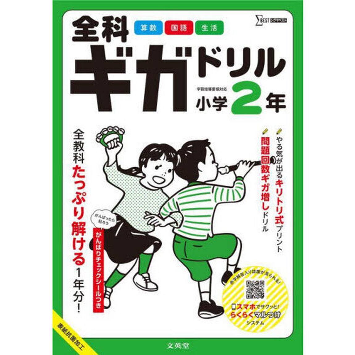 全科ギガドリル小学２年　全教科１年分！