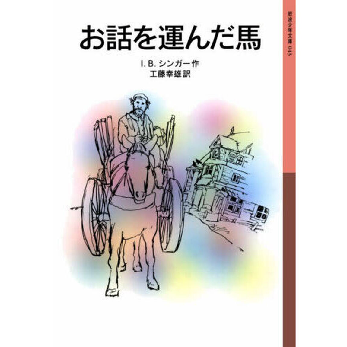 お話を運んだ馬「新版」