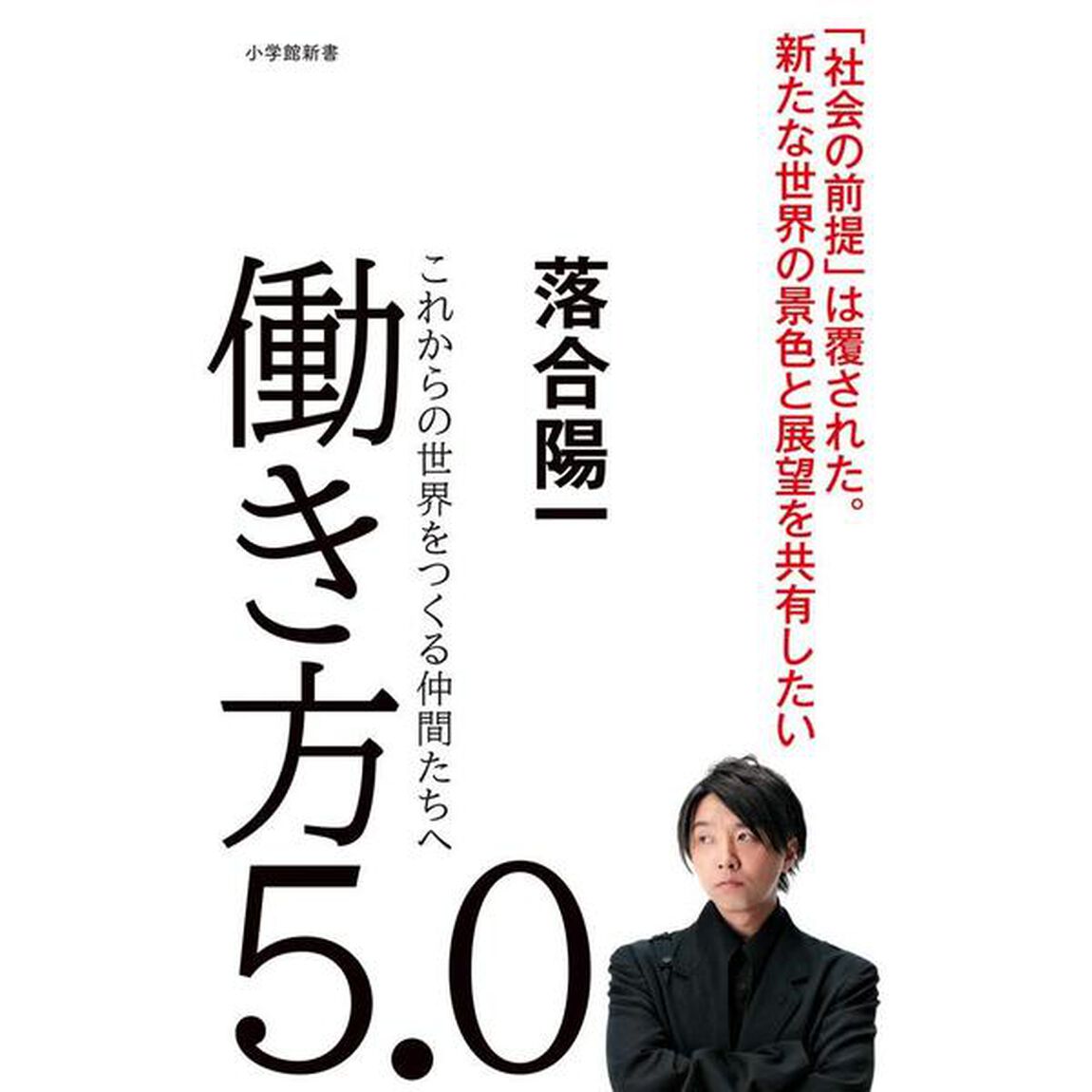 働き方5.0: これからの世界をつくる仲間たちへ (小学館新書 お 20-1)