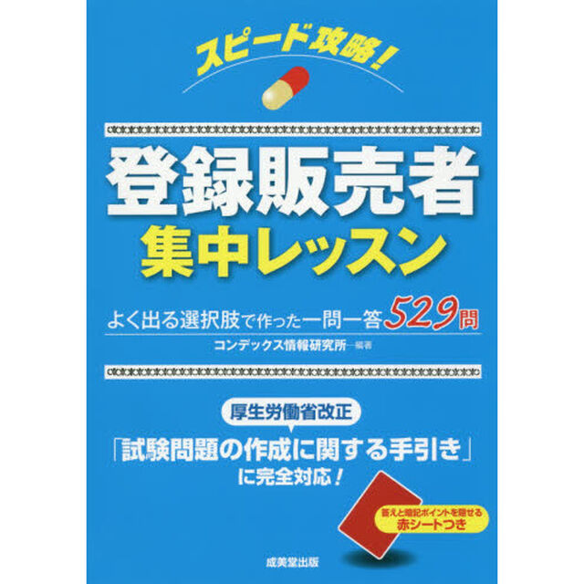 スピード攻略！登録販売者集中レッスン