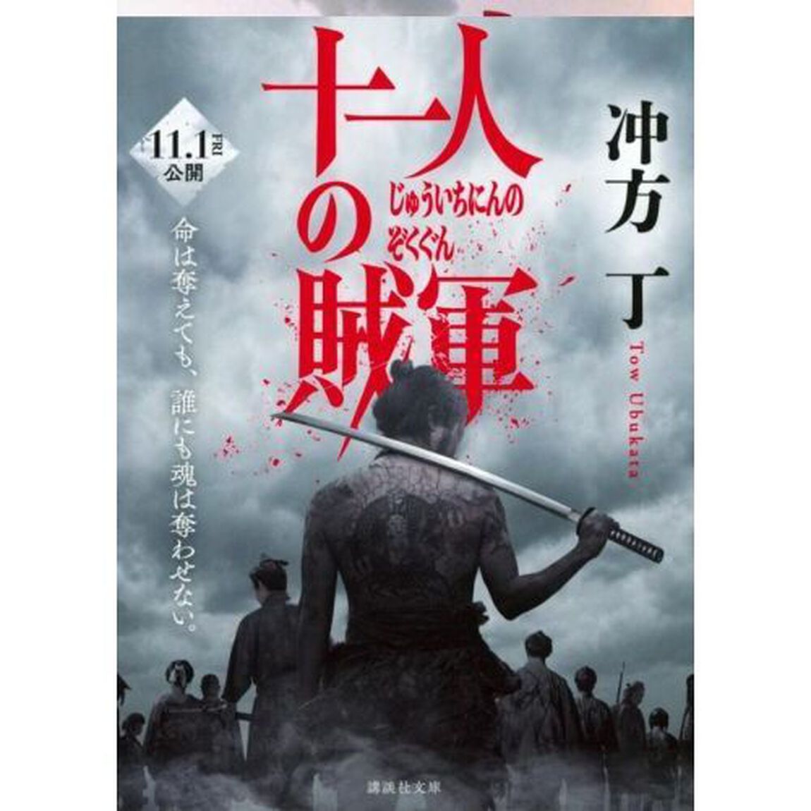 十一人の賊軍