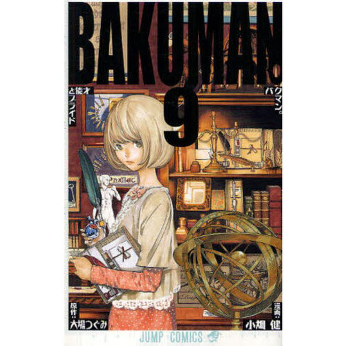 バクマン。　９「才能とプライド」