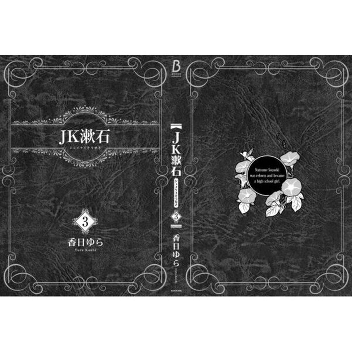 ＪＫ漱石　３