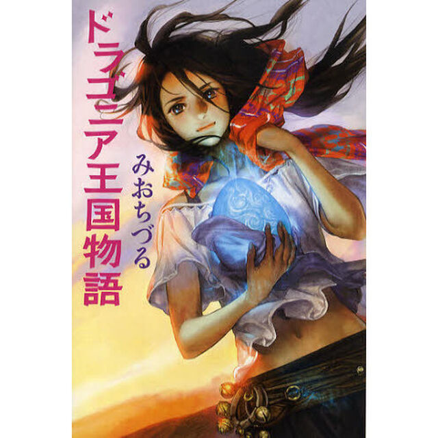 ドラゴニア王国物語