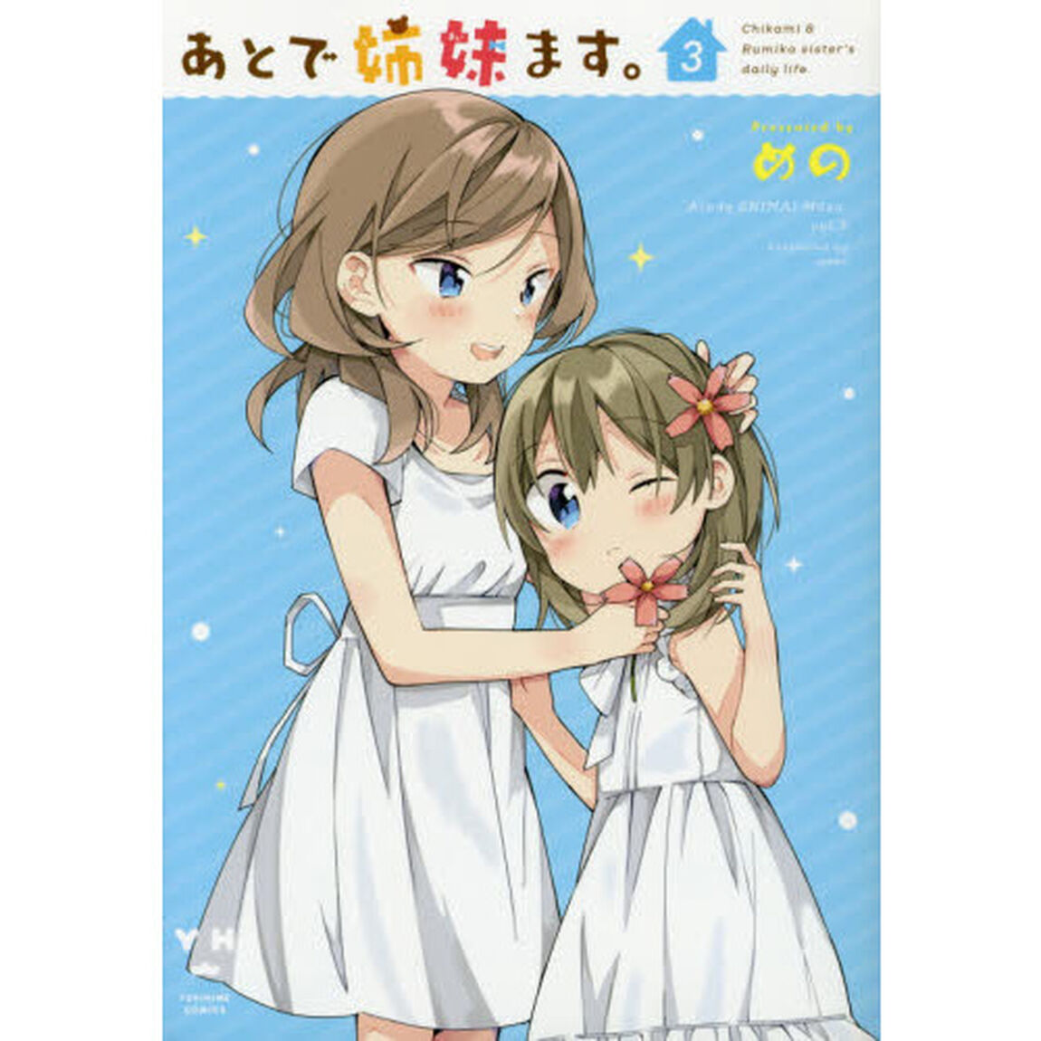 あとで姉妹ます。　　　３