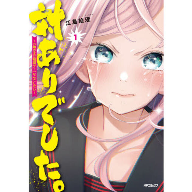 対ありでした｡ お嬢さまは格闘ｹﾞｰﾑなんてしない 1