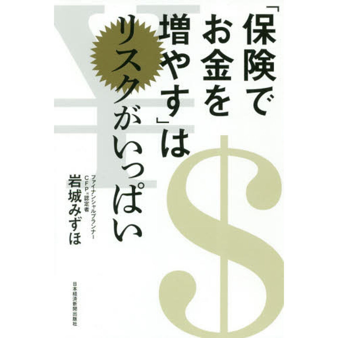 「保険でお金を増やす」はリスクがいっぱい