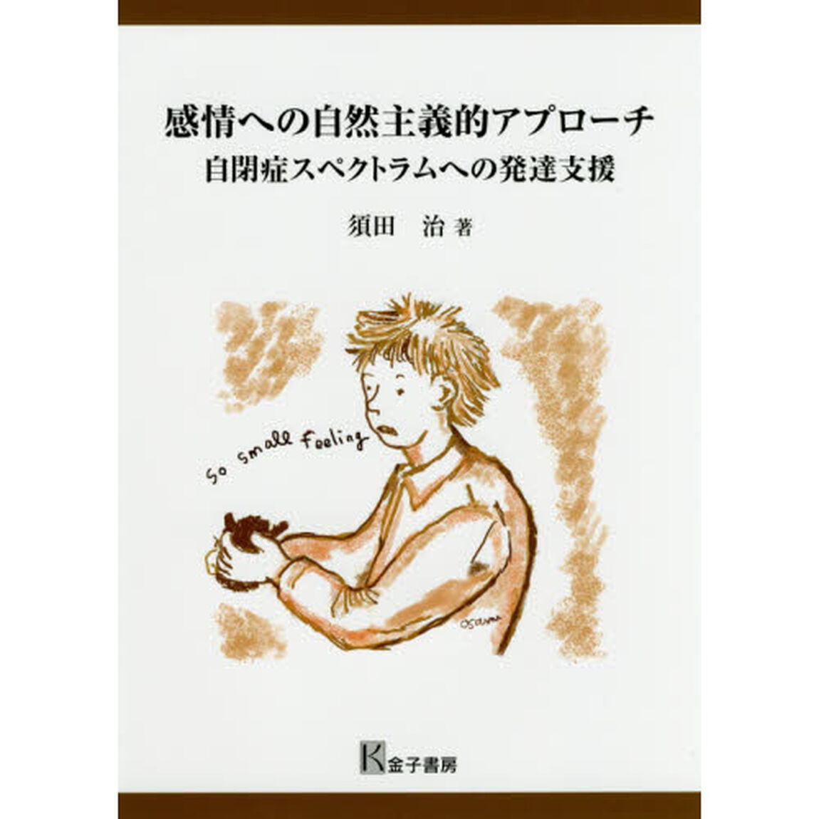 感情への自然主義的アプローチ　自閉症スペクトラムへの発達支援