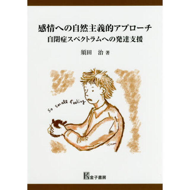 感情への自然主義的アプローチ　自閉症スペクトラムへの発達支援