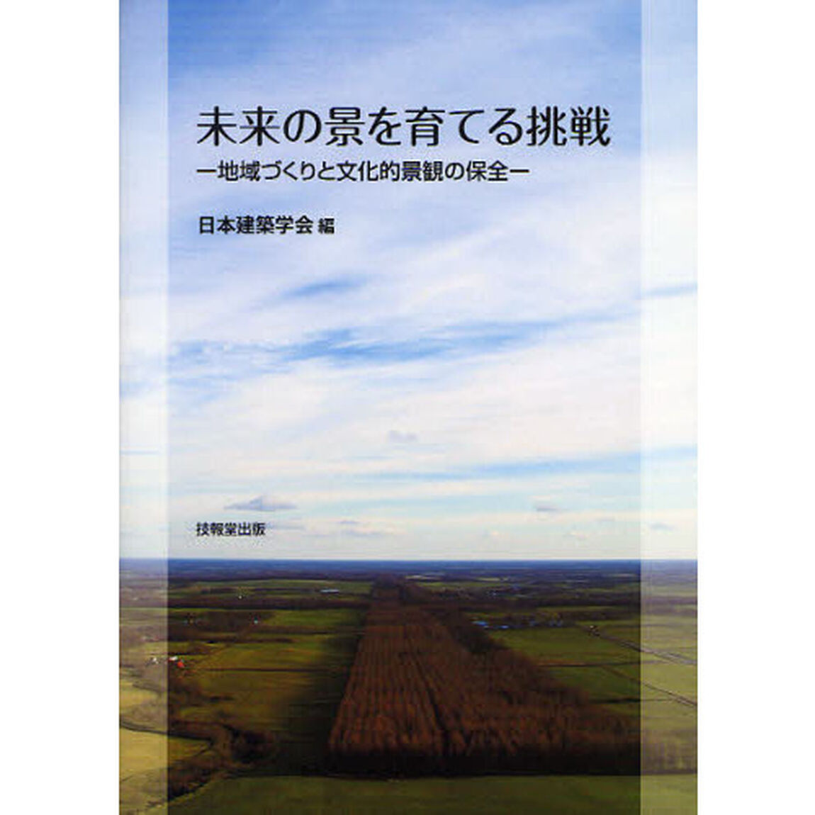 未来の景を育てる挑戦　地域づくりと文化的景観の保全