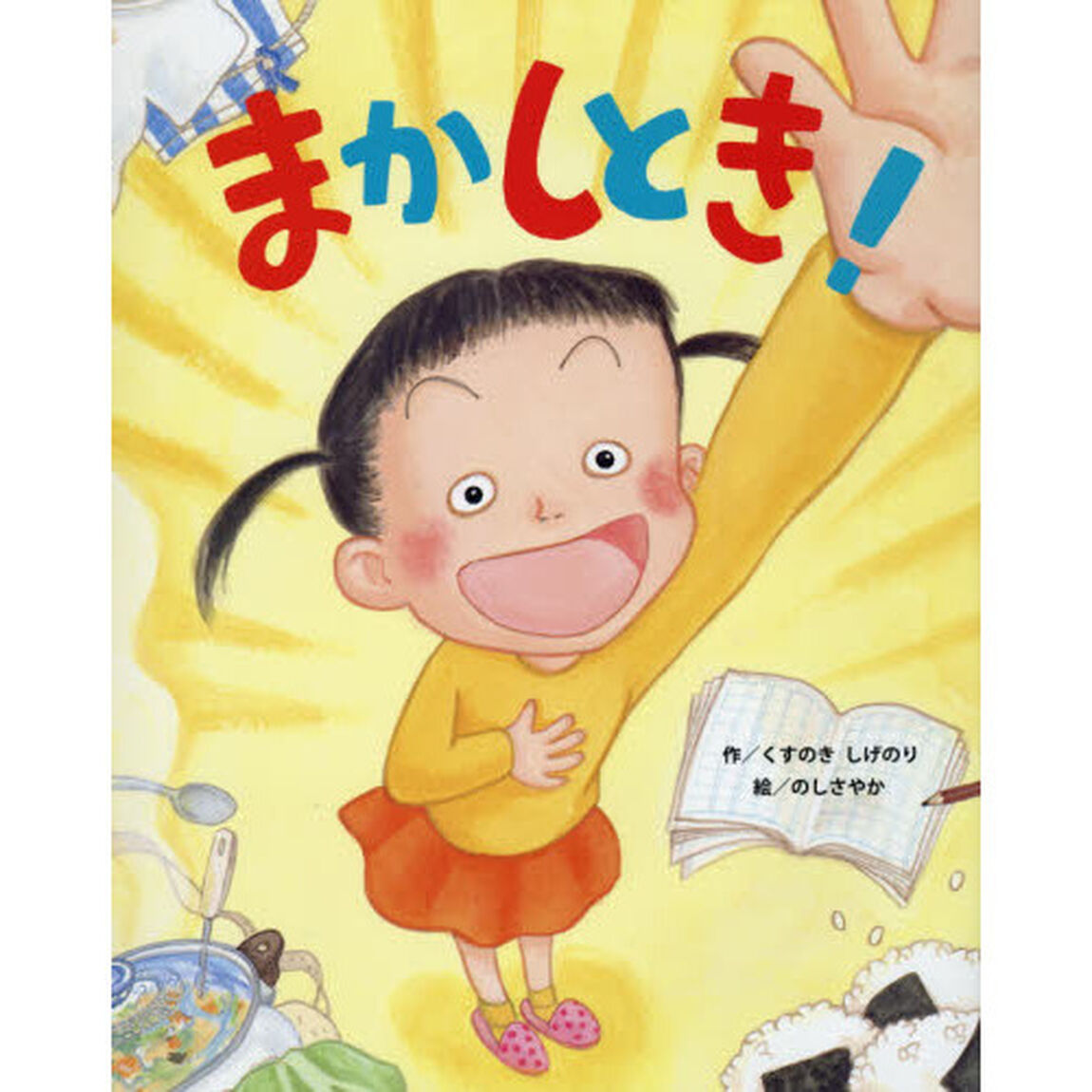 まかしとき！