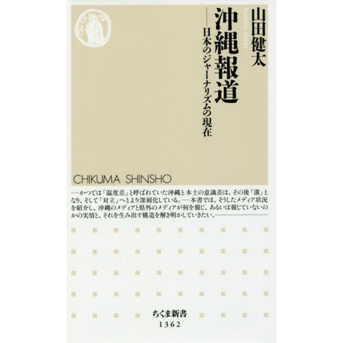 沖縄報道　日本のジャーナリズムの現在