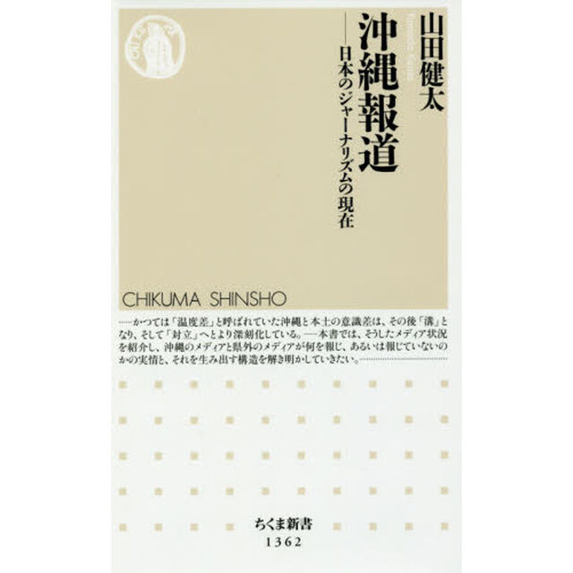 沖縄報道　日本のジャーナリズムの現在