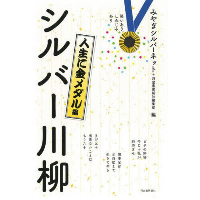 シルバー川柳　笑いあり、しみじみあり　人生に金メダル編