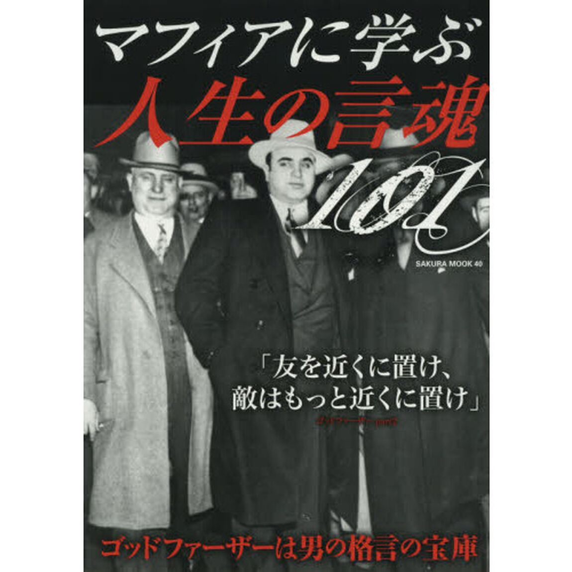 マフィアに学ぶ人生の言魂１０１　名作ゴッドファーザーをはじめマフィア映画は男の格言の宝庫